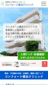 「コンフォート横浜クリニック」なら、人間ドック学会の推奨項目に沿った検査と受診後のフォローまで！