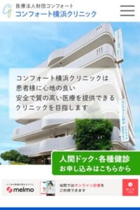 「コンフォート横浜クリニック」なら、人間ドック学会の推奨項目に沿った検査と受診後のフォローまで！
