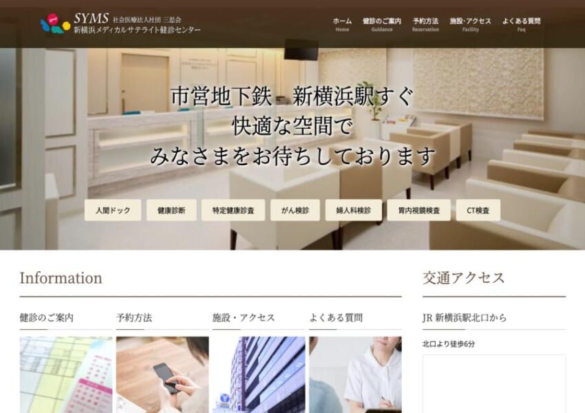 「社会医療法人社団三思会 新横浜メディカルサテライト」なら、ワンフロアで完結する半日の人間ドック！