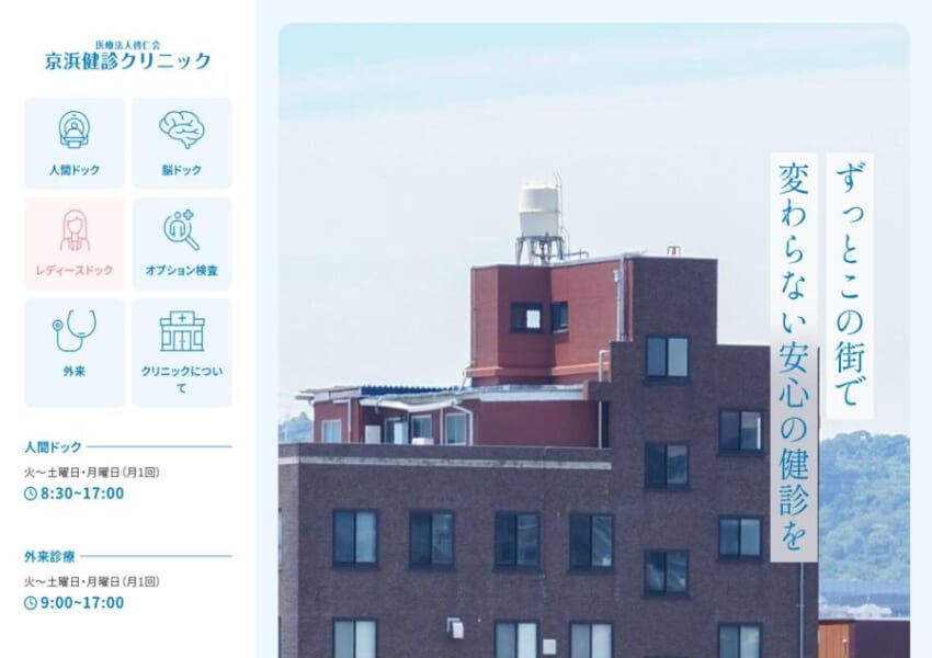 「京浜健診クリニック」なら、脳ドックやレディースコースまで選べる充実のコース展開！