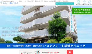 「コンフォート横浜クリニック」なら、人間ドック学会の推奨項目に沿った検査と受診後のフォローまで！