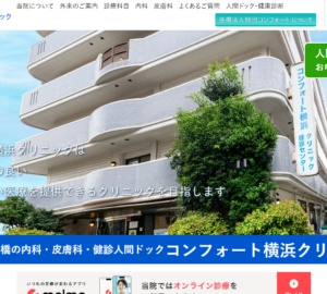 「コンフォート横浜クリニック」なら、人間ドック学会の推奨項目に沿った検査と受診後のフォローまで！