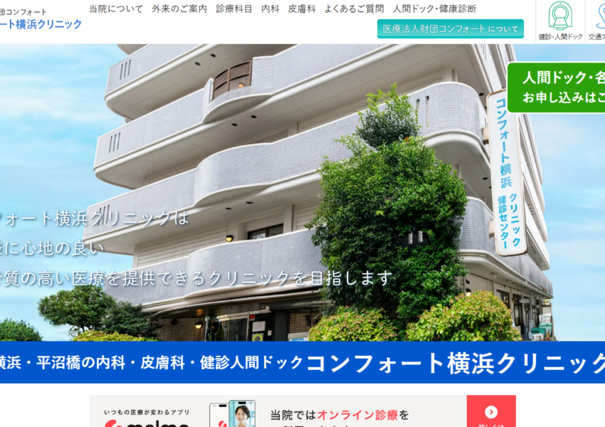 「コンフォート横浜クリニック」なら、人間ドック学会の推奨項目に沿った検査と受診後のフォローまで！