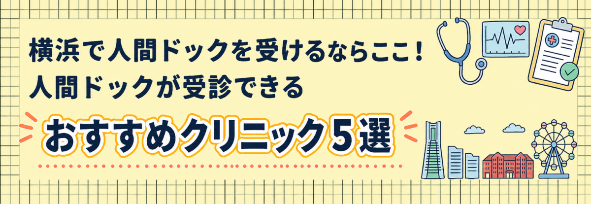 横浜で人間ドックを受けるならここ！人間ドックが受診できるおすすめクリニック５選